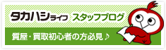 タカハシライフ スタッフブログ