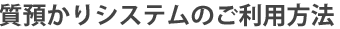 質預かりシステムのご利用方法