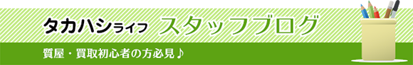 タカハシライフ スタッフブログ