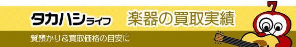 楽器の買取実績